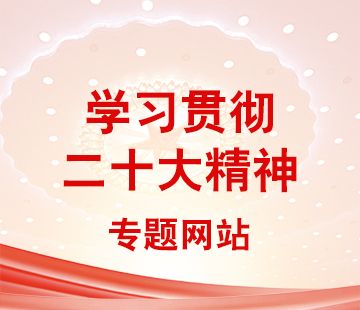 學貫二十大精神專題網站